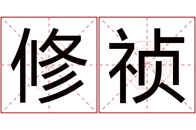 修祯名字寓意 修祯名字寓意