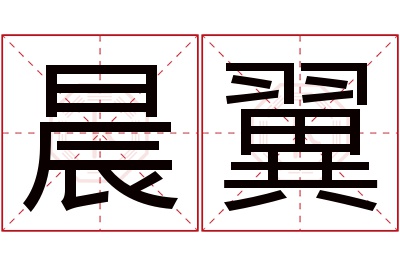 晨翼名字寓意