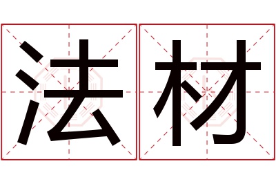 法材名字寓意