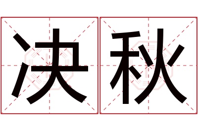 决秋名字寓意