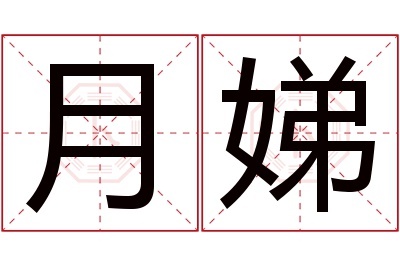 月娣名字寓意