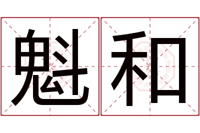 魁和名字寓意
