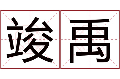 竣禹名字寓意