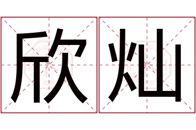 欣灿名字寓意