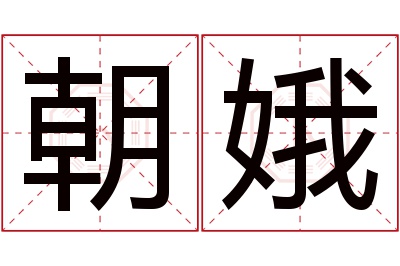 朝娥名字寓意
