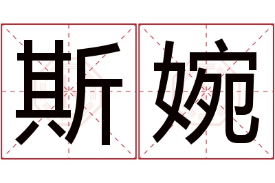 斯婉名字寓意