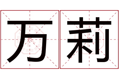 万莉名字寓意 万莉名字寓意
