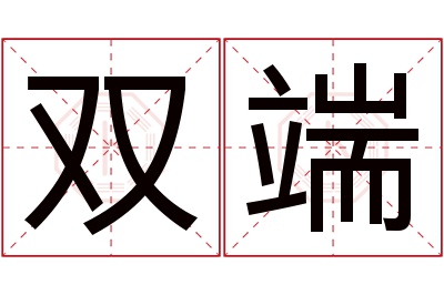 双端名字寓意