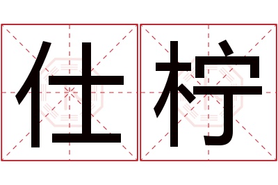 仕柠名字寓意