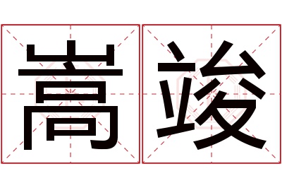 嵩竣名字寓意 嵩竣名字寓意