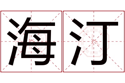 海汀名字寓意