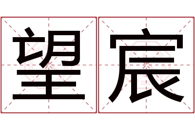 望宸名字寓意