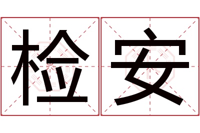 检安名字寓意