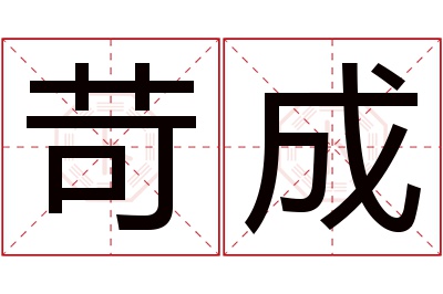 苛成名字寓意 苛成名字寓意