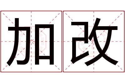 加改名字寓意 加改名字寓意