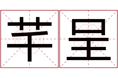 芊呈名字寓意