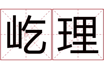 屹理名字寓意