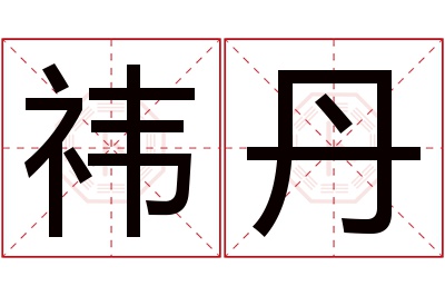祎丹名字寓意