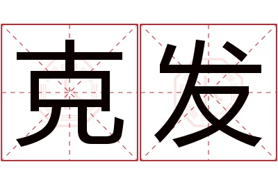 克发名字寓意 克发名字寓意