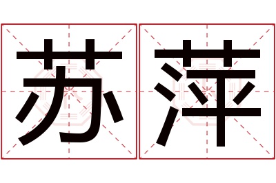 苏萍名字寓意