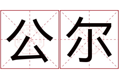 公尔名字寓意 公尔名字寓意
