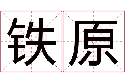 铁原名字寓意