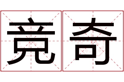 竞奇名字寓意 竞奇名字寓意