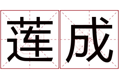 莲成名字寓意 莲成名字寓意