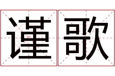 谨歌名字寓意 谨歌名字寓意