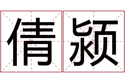倩颍名字寓意 倩颍名字寓意