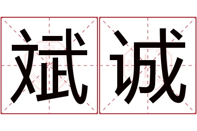 斌诚名字寓意