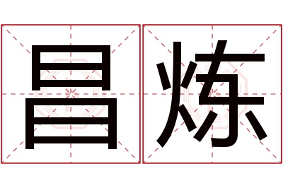 昌炼名字寓意