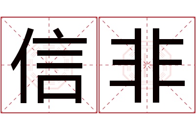 信非名字寓意 信非名字寓意