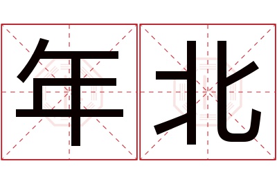 年北名字寓意