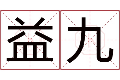 益九名字寓意 益九名字寓意
