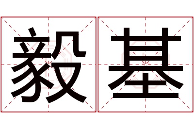 毅基名字寓意 毅基名字寓意