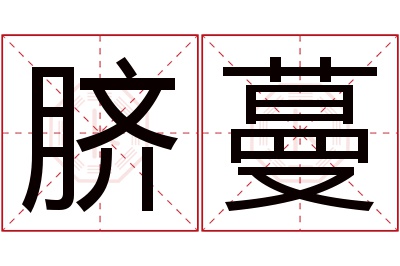 脐蔓名字寓意