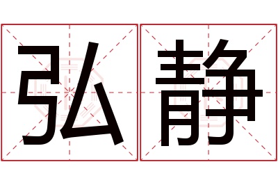 弘静名字寓意 弘静名字寓意