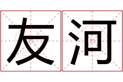 友河名字寓意