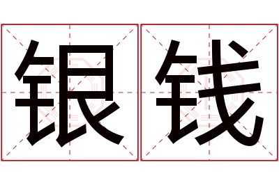 银钱名字寓意 银钱名字寓意