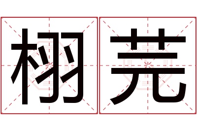 栩芫名字寓意