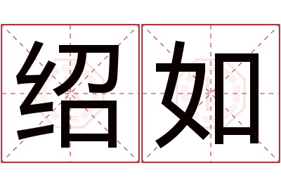 绍如名字寓意 绍如名字寓意