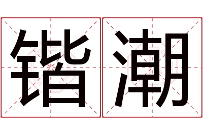 锴潮名字寓意 锴潮名字寓意