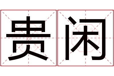 贵闲名字寓意 贵闲名字寓意