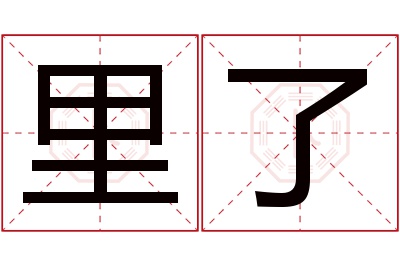里了名字寓意 里了名字寓意