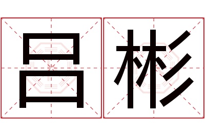 吕彬名字寓意 吕彬名字寓意