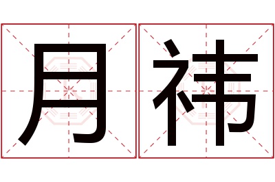月祎名字寓意