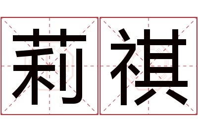 莉祺名字寓意