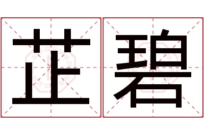芷碧名字寓意 芷碧名字寓意
