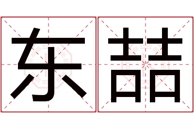 东喆名字寓意 东喆名字寓意